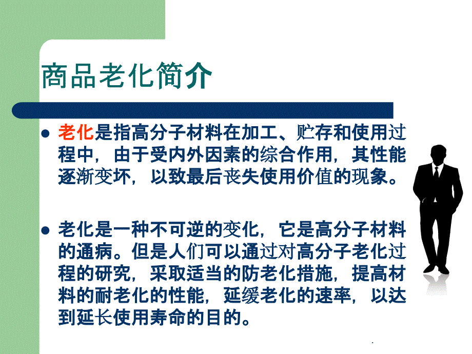 商品的老化及其防治ppt课件_第3页