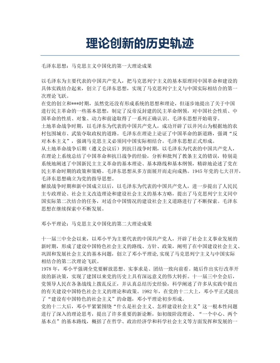 理论创新的历史轨迹.docx_第1页