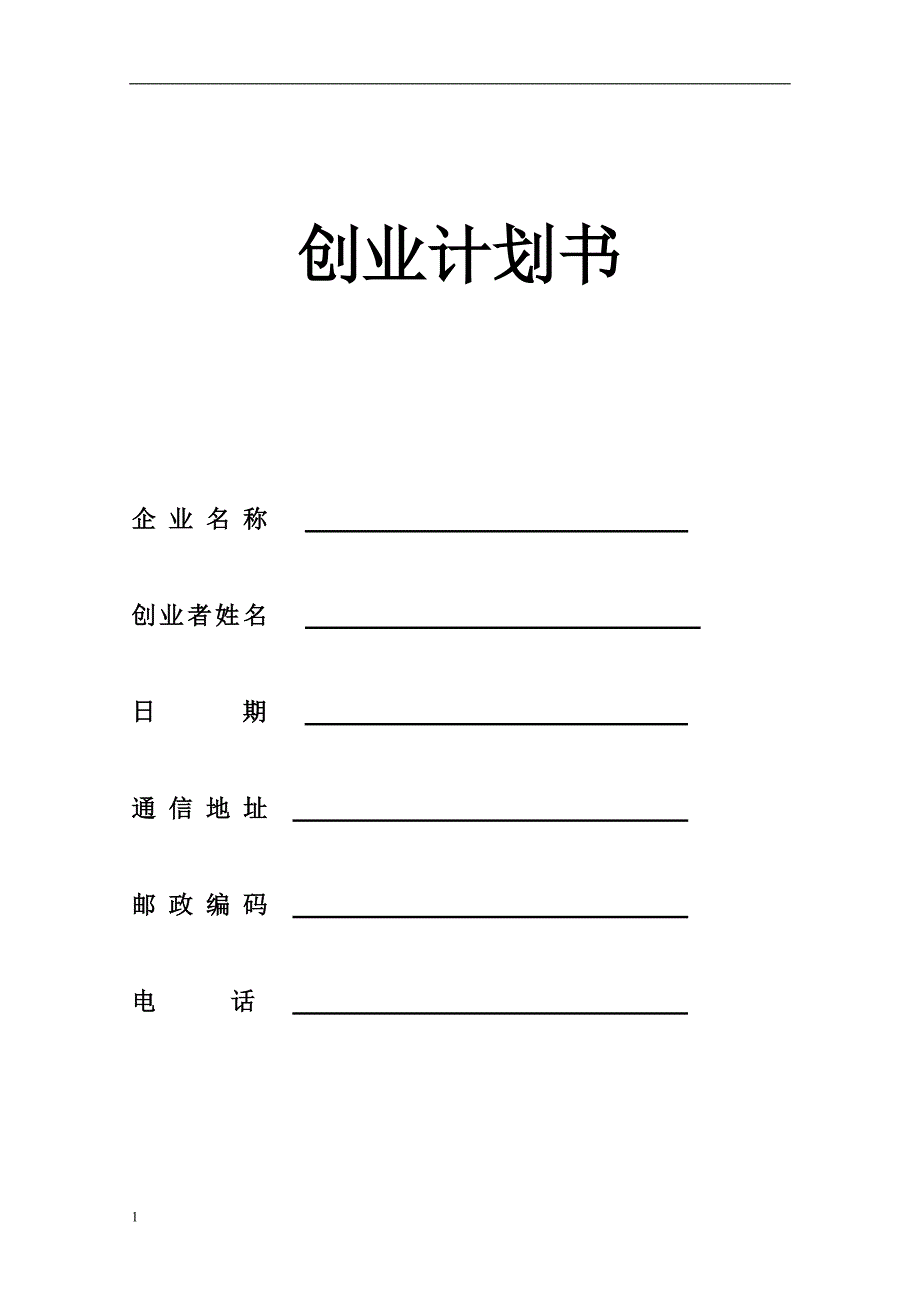 标准创业计划书模板教学材料_第2页