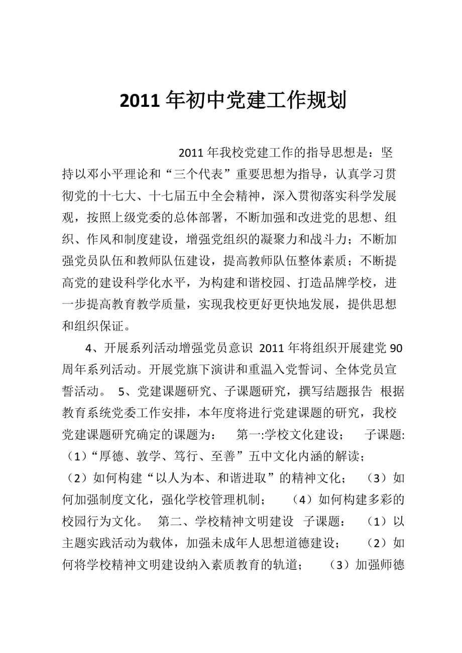 2011年初中党建工作规划_第1页