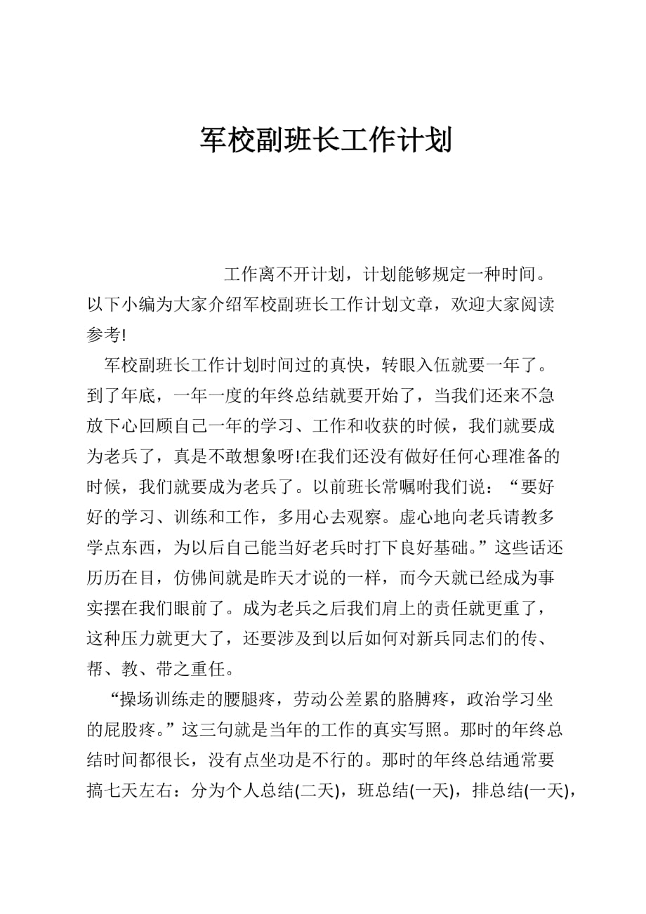 军校副班长工作计划_第1页