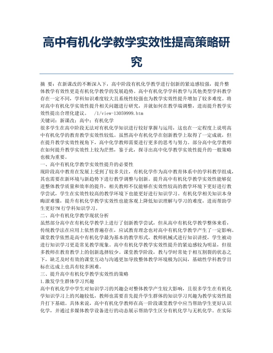 高中有机化学教学实效性提高策略研究.docx_第1页