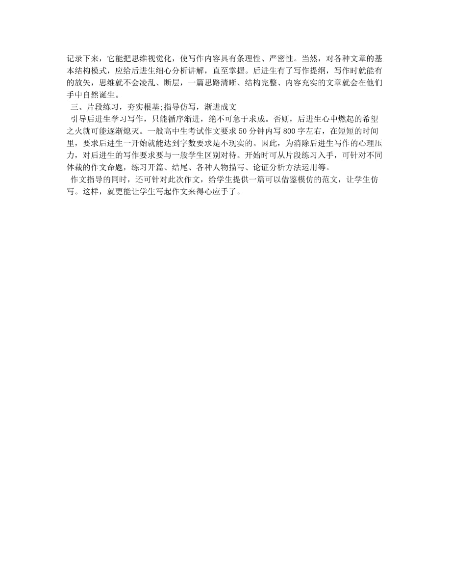 论语文后进生的作文成功之路.docx_第2页