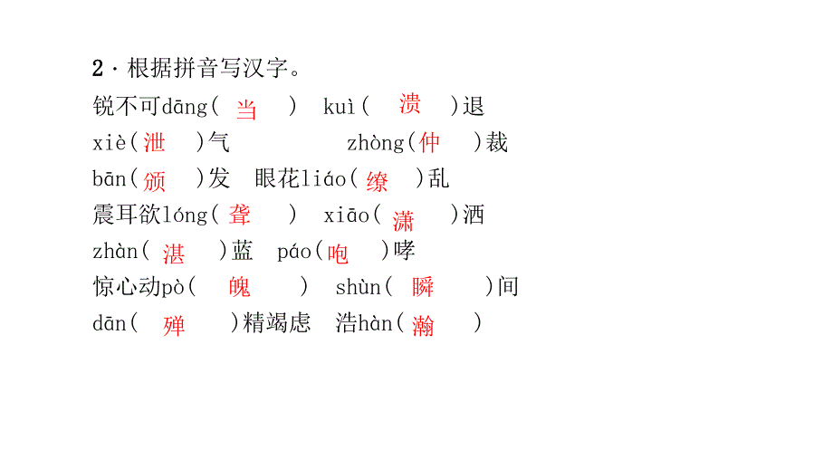 部编版初中语文八上字词复习练习幻灯片课件_第4页