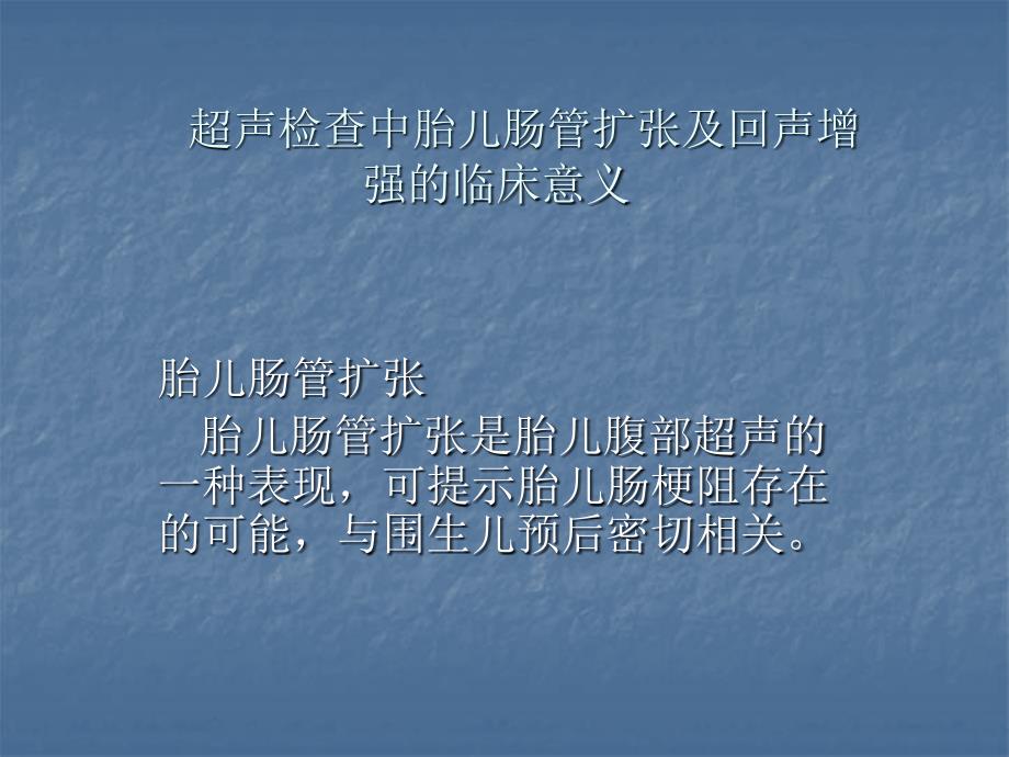 超声检查中胎儿肠管扩张及回声增强的临床意义幻灯片课件_第1页