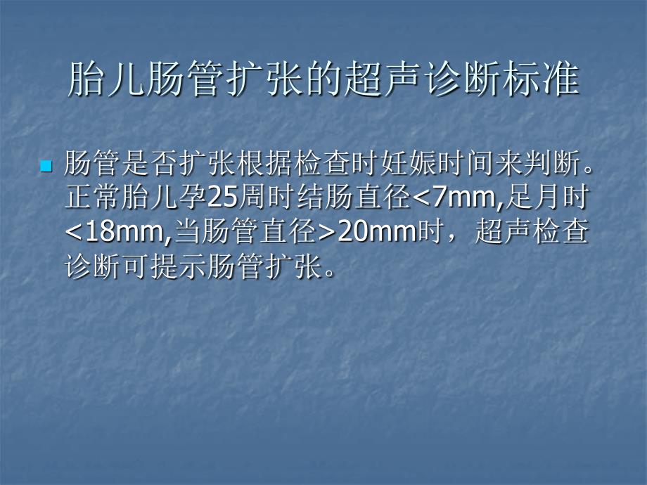 超声检查中胎儿肠管扩张及回声增强的临床意义幻灯片课件_第2页