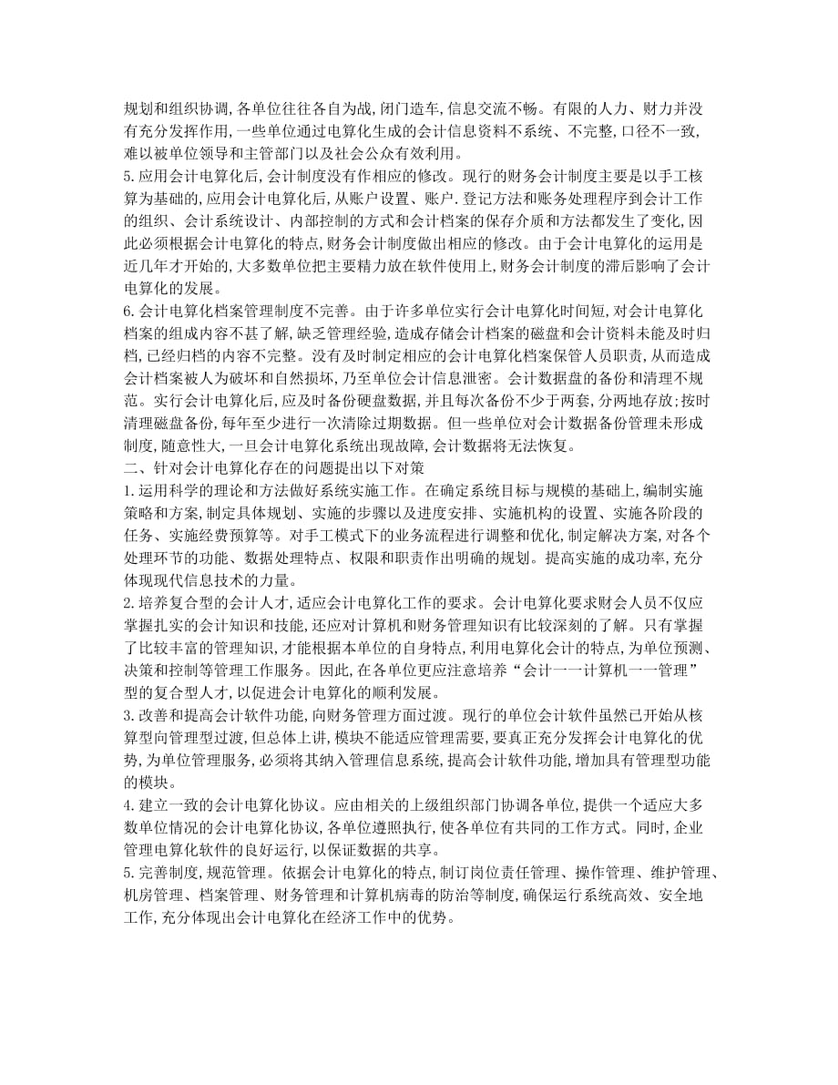 会计从业资格考试备考辅导会计电算化运行信息过程中存在的问题及对策.docx_第2页