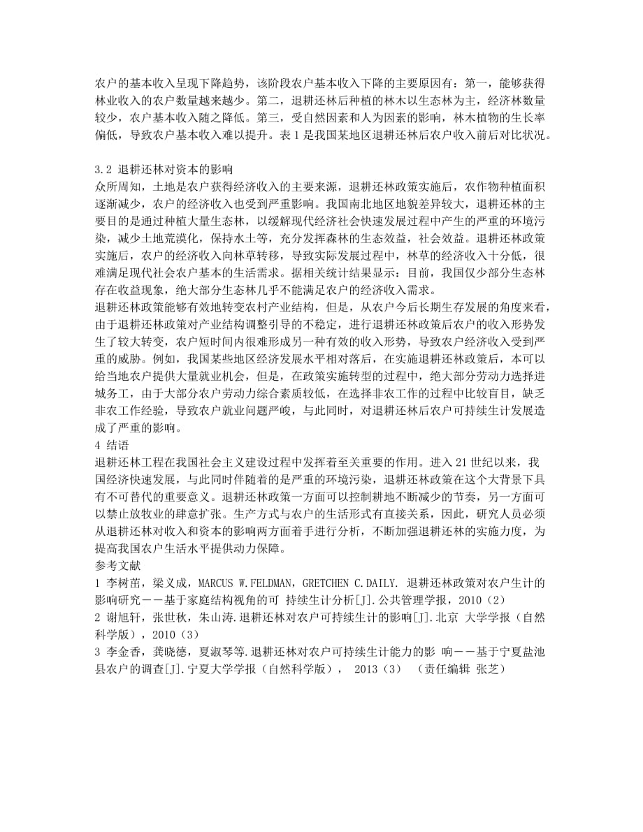 退耕还林对农户可持续生计的影响.docx_第2页