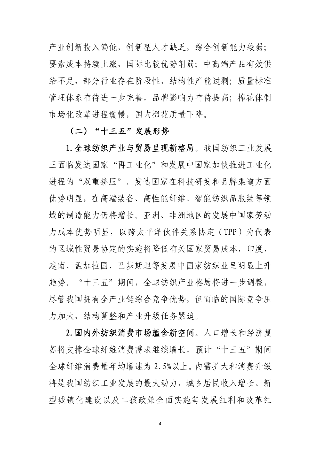 （纺织行业）纺织工业规划_第4页