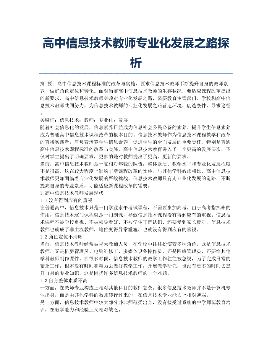 高中信息技术教师专业化发展之路探析.docx_第1页