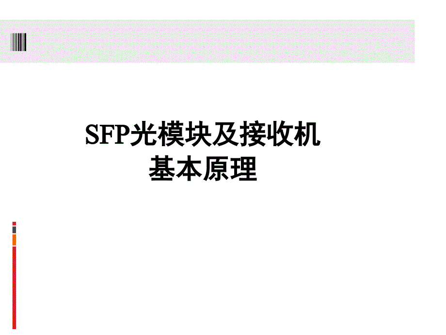 SFP光模块及光接收器知识介绍教学提纲_第1页