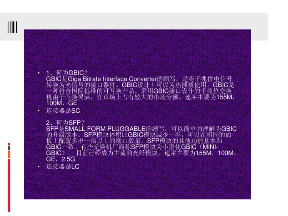 SFP光模块及光接收器知识介绍教学提纲_第2页