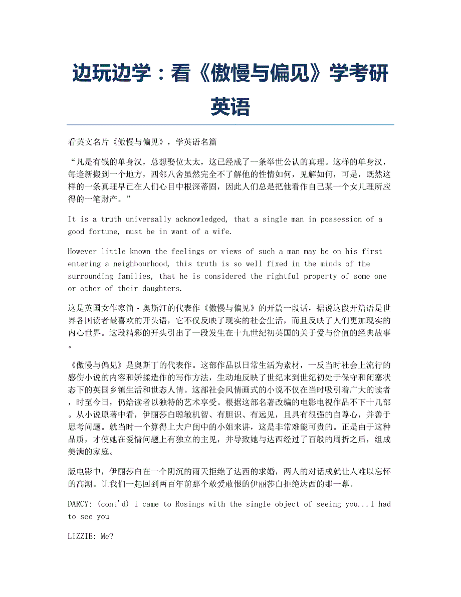 考研备考辅导边玩边学：看《傲慢与偏见》学考研英语.docx_第1页