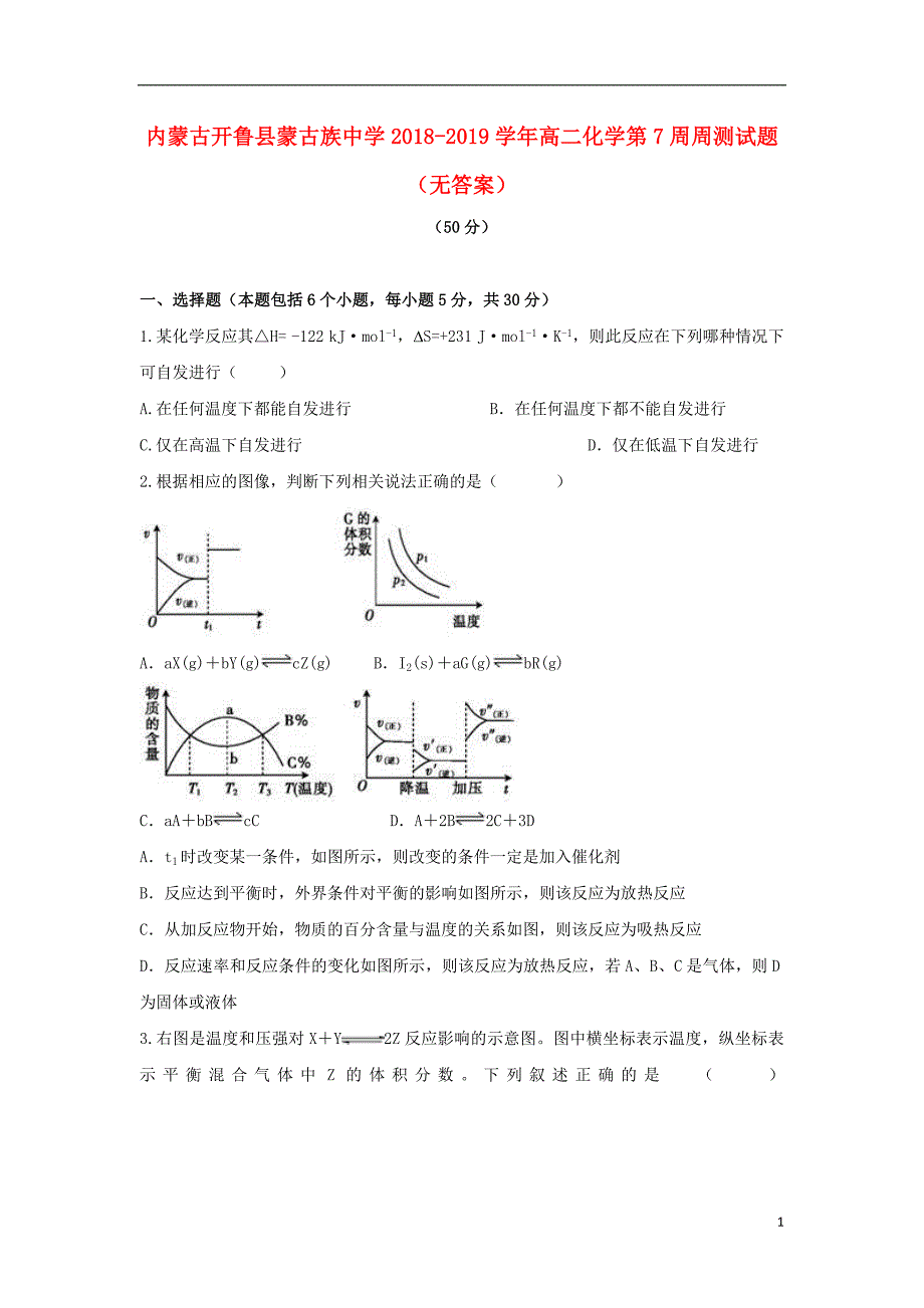 内蒙古开鲁蒙古族中学高二化学第7周周测.doc_第1页