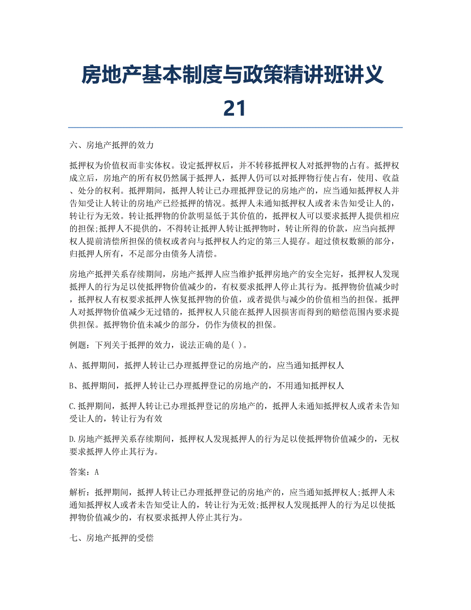 房地产评估师考试备考辅导房地产基本制度与政策精讲班讲义21.docx_第1页