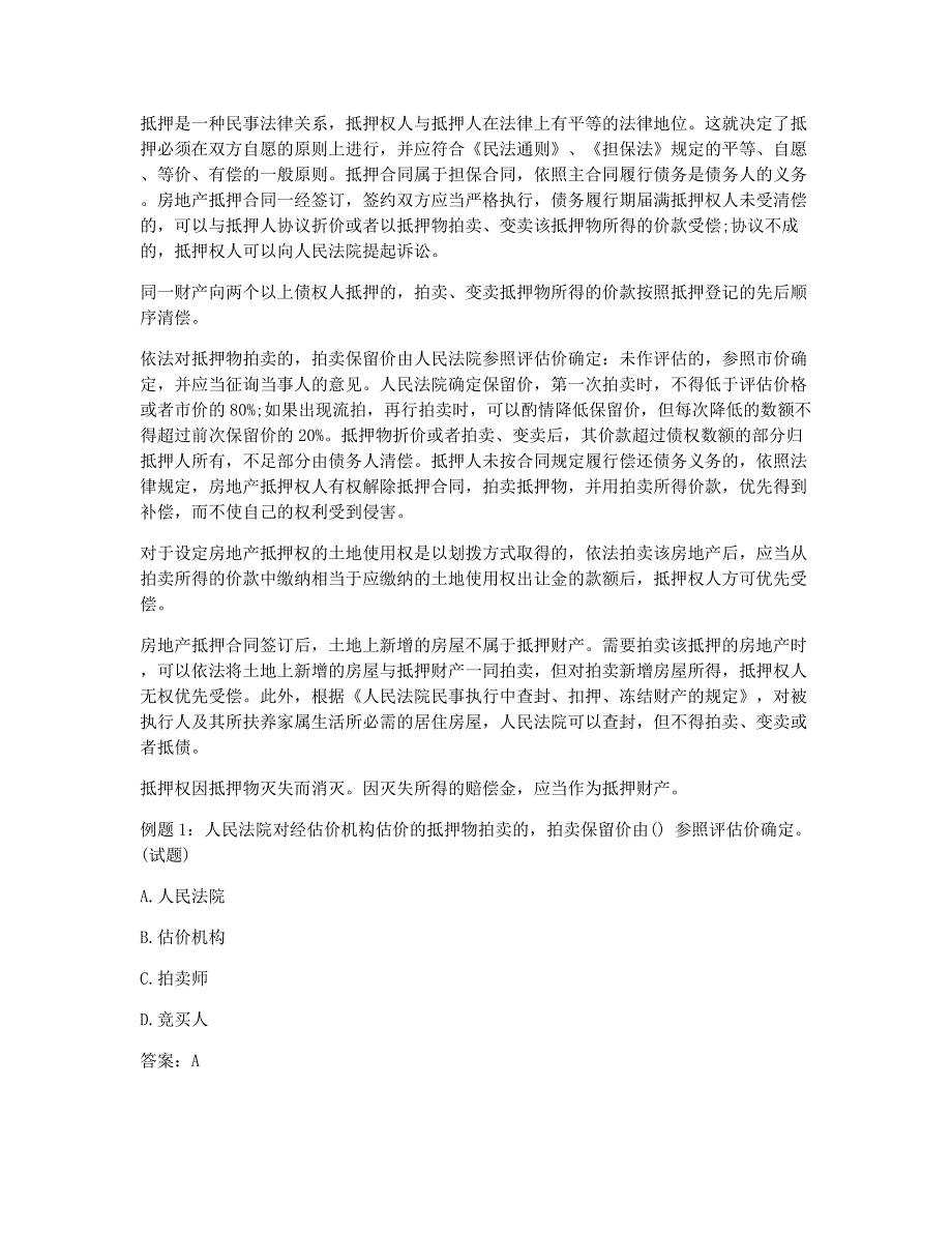 房地产评估师考试备考辅导房地产基本制度与政策精讲班讲义21.docx_第2页