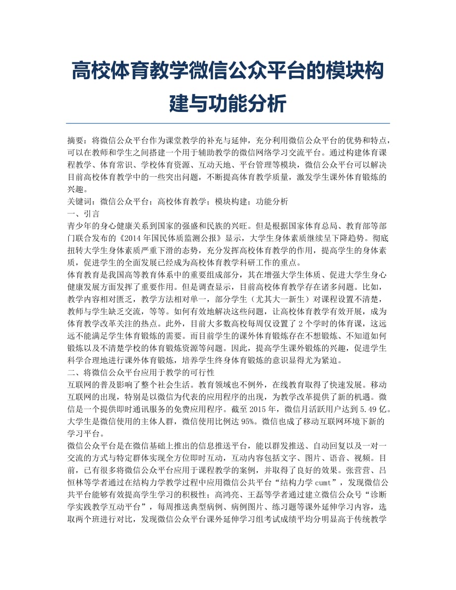 高校体育教学微信公众平台的模块构建与功能分析.docx_第1页