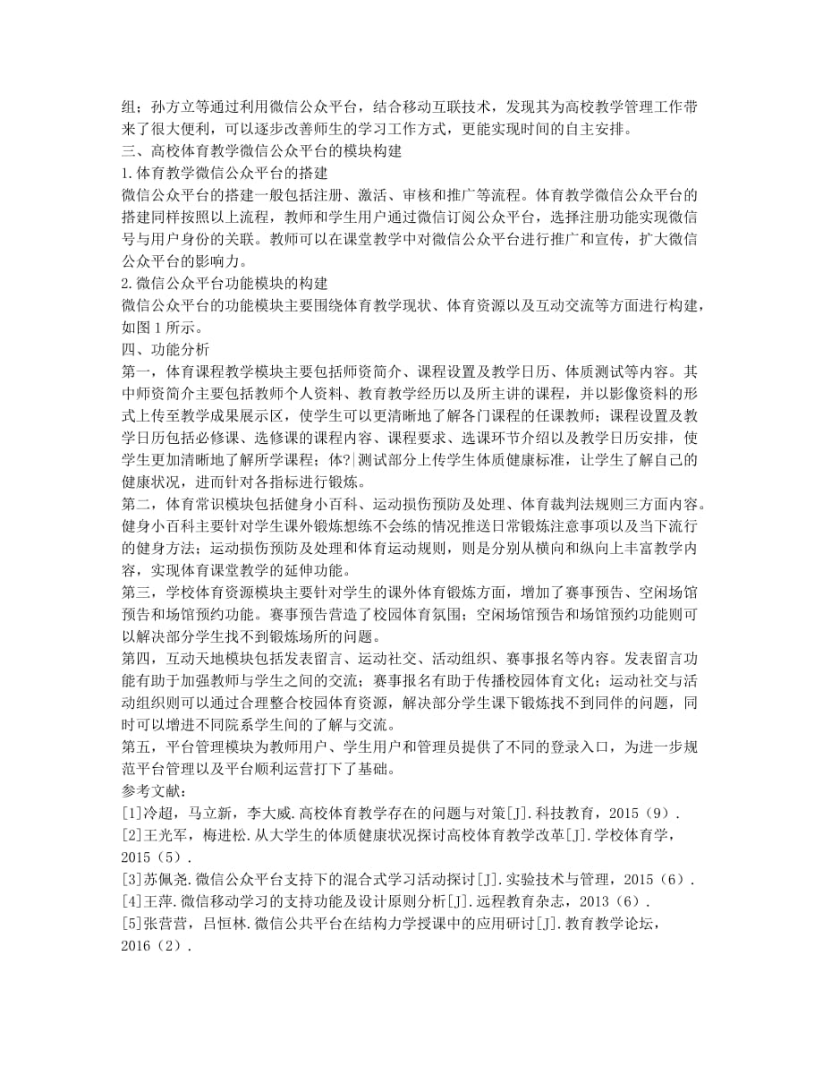 高校体育教学微信公众平台的模块构建与功能分析.docx_第2页