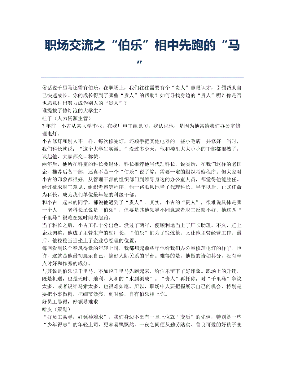 人力资源管理师备考辅导职场交流之“伯乐”相中先跑的“马”.docx_第1页