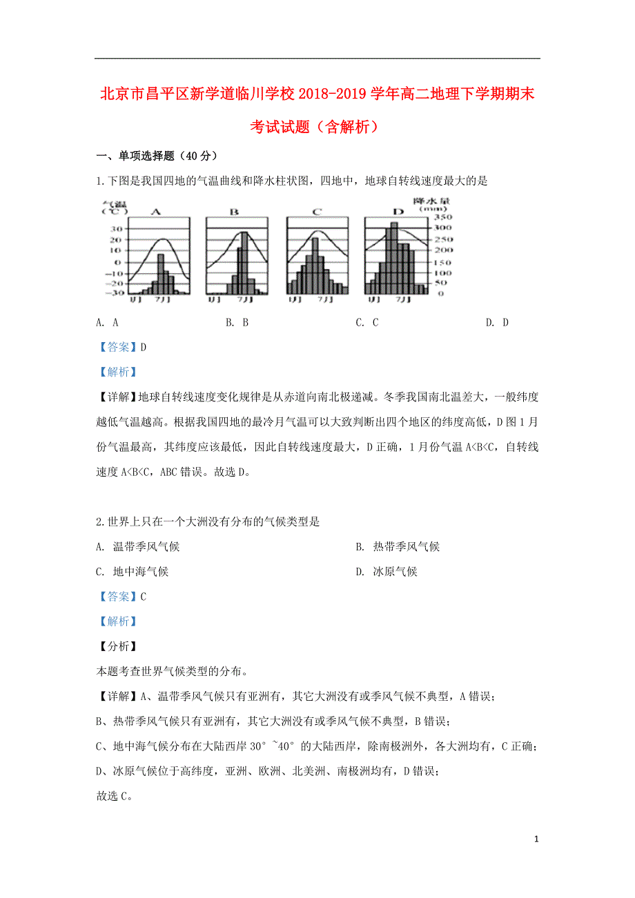 北京昌平区新学道临川学校高二地理期末考试.doc_第1页