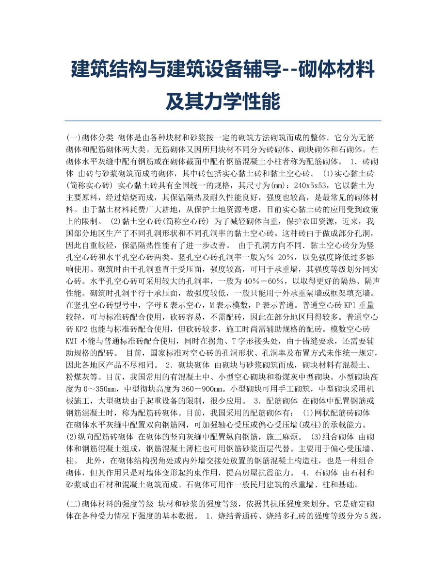 注册建筑师考试备考辅导建筑结构与建筑设备辅导砌体材料及其力学性能.docx_第1页