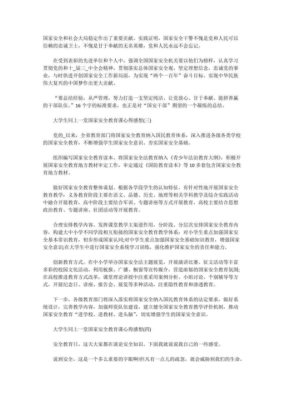 大学生同上一堂国家安全教育课心得感想5篇_第2页