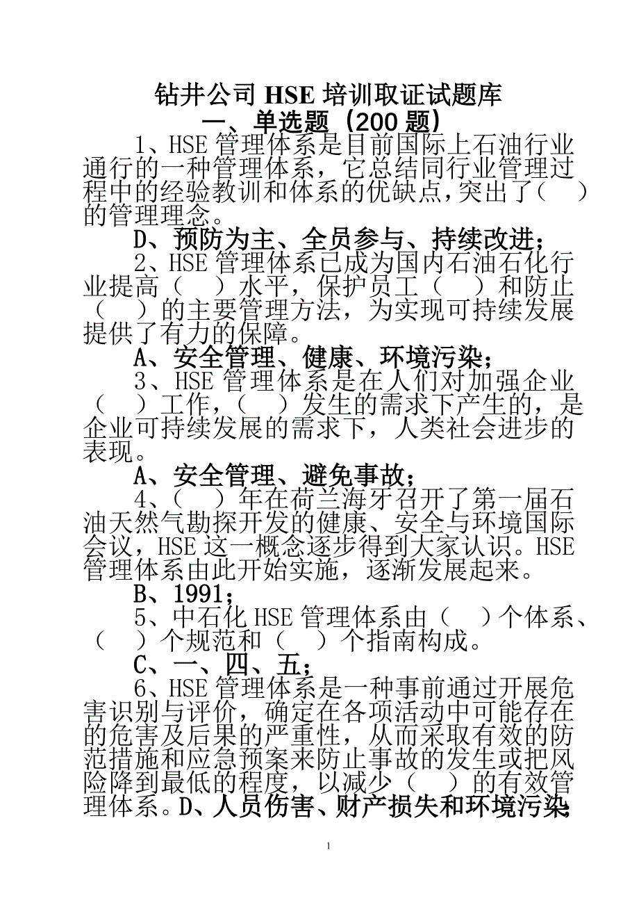 （培训体系）2020年钻井公司HSE培训取证试题库_第1页