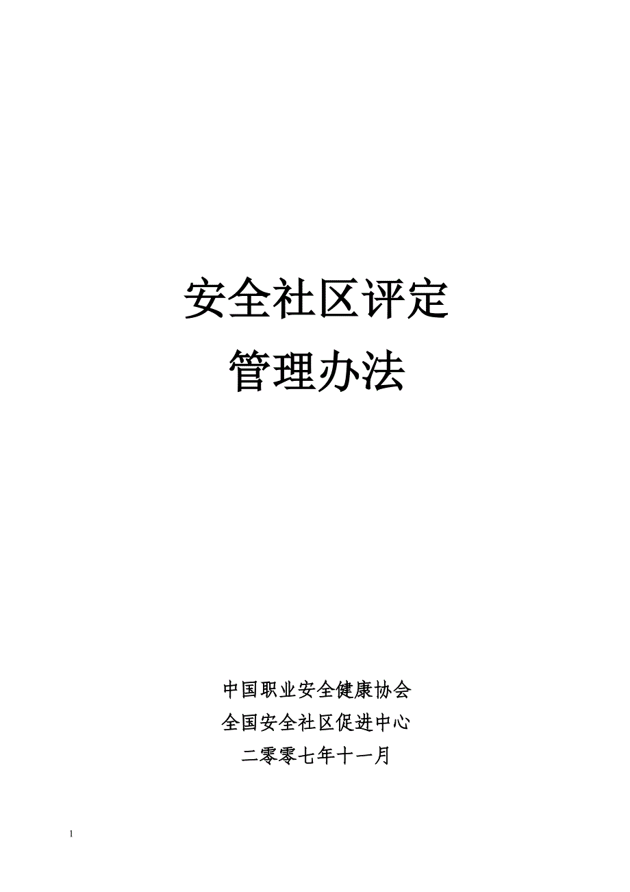 安全社区评价指标教学教材_第1页