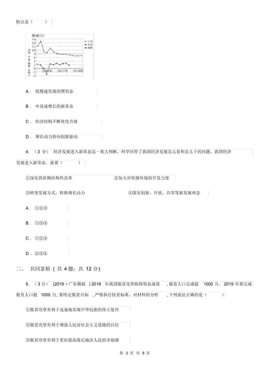 九年级上册第一单元1.2《走向共同富裕》同步练习B卷.pdf_第2页