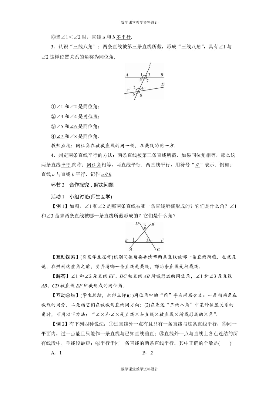 北师大版七年级下册数学同步教案-第2章 相交线与平行线-2　探索直线平行的条件_第2页