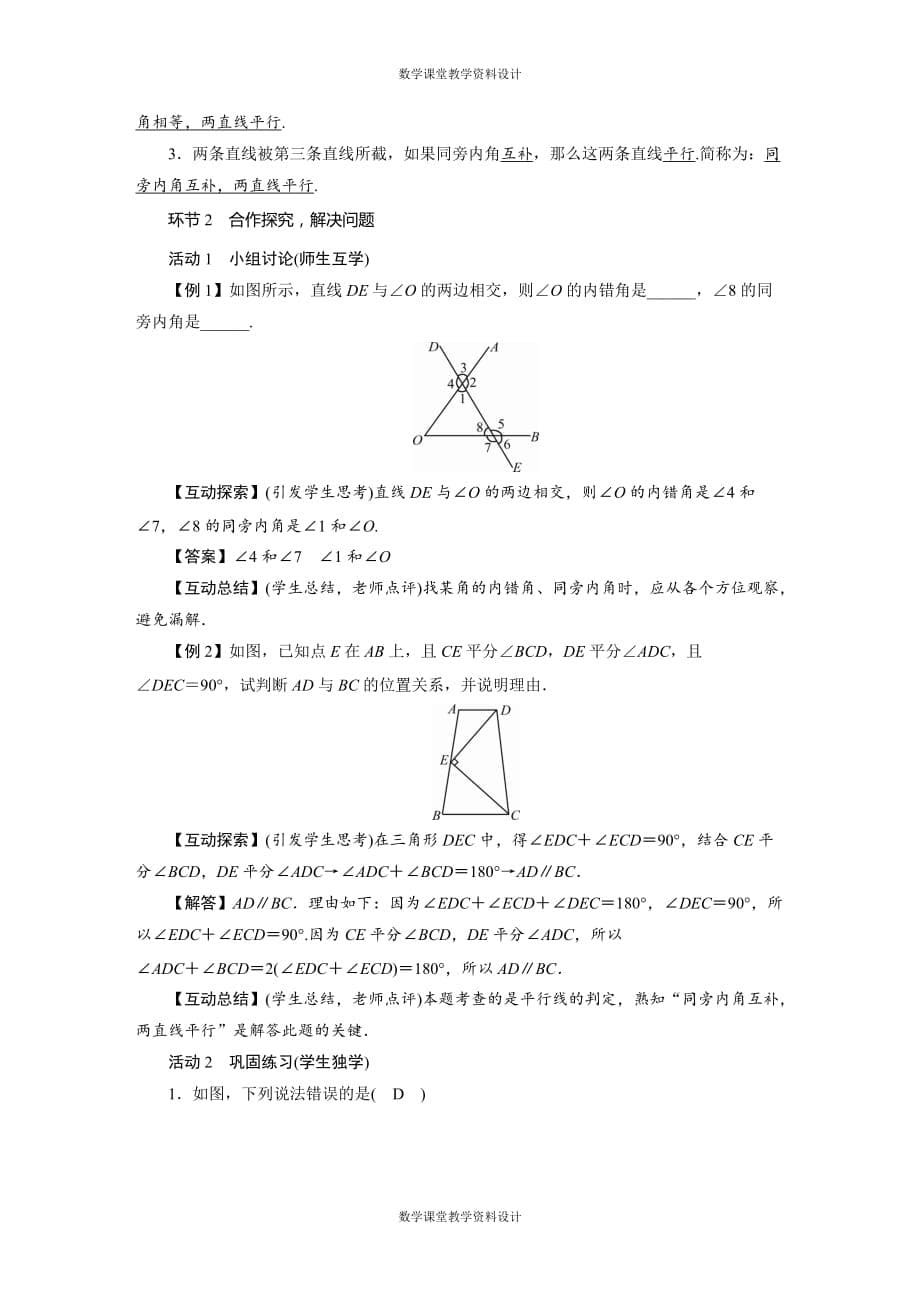 北师大版七年级下册数学同步教案-第2章 相交线与平行线-2　探索直线平行的条件_第5页