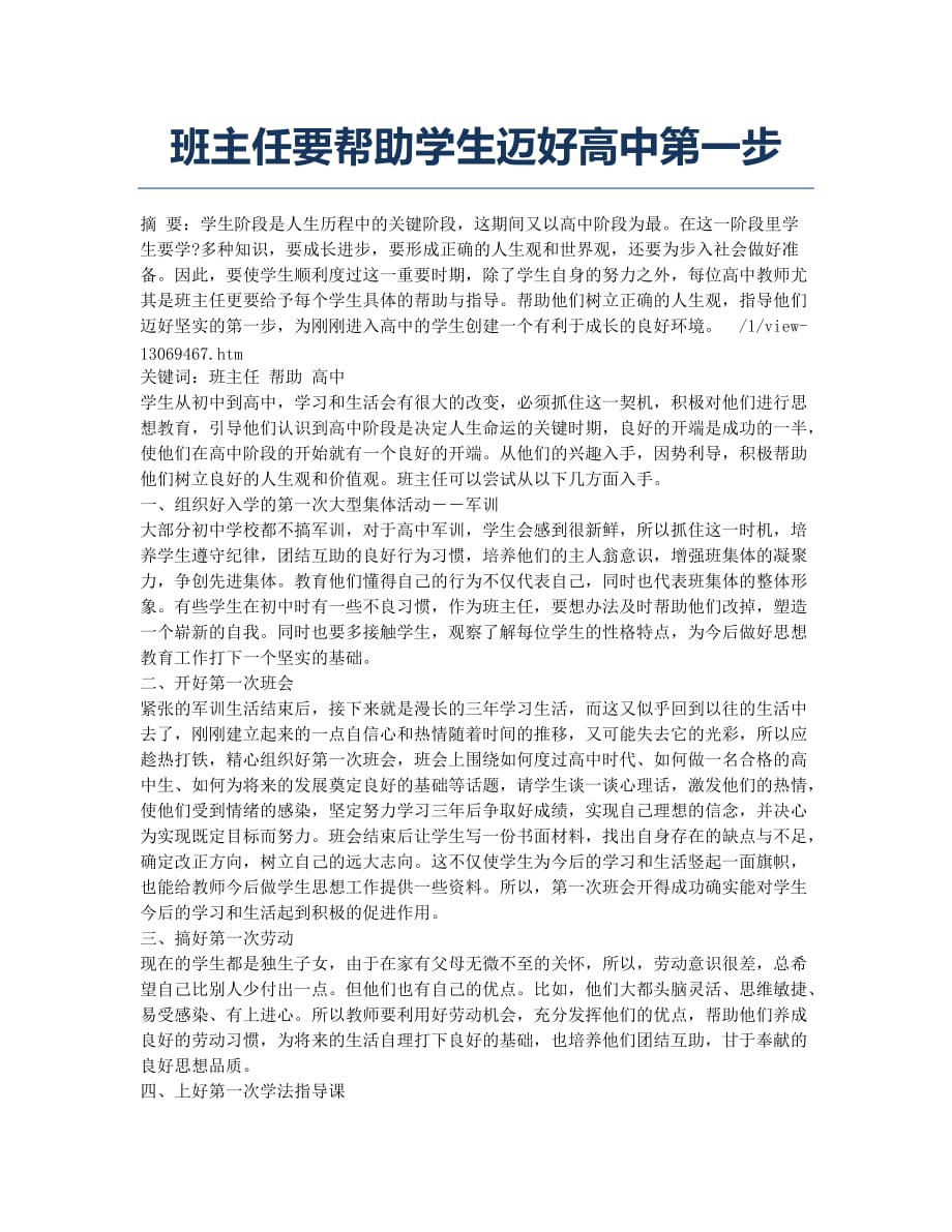 班主任要帮助学生迈好高中第一步.docx_第1页