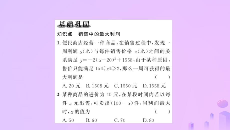 初三数学上册 第二十二章 二次函数 22.3 实际问题与二次函数 第2课时 二次函数与最大利润问题习题课件_第2页