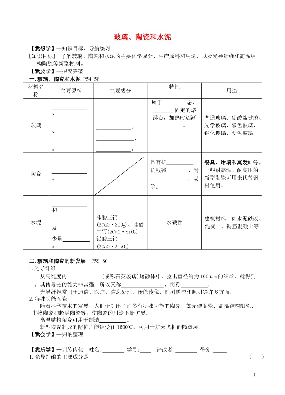 广东佛山顺德区大良实验中学高中化学3.3玻璃、陶瓷和水泥学案选修1 1.doc_第1页