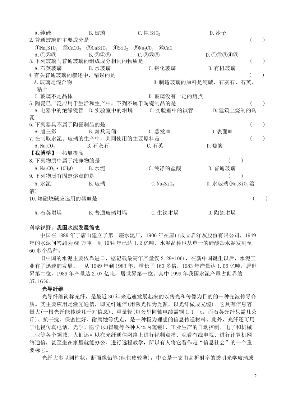 广东佛山顺德区大良实验中学高中化学3.3玻璃、陶瓷和水泥学案选修1 1.doc_第2页