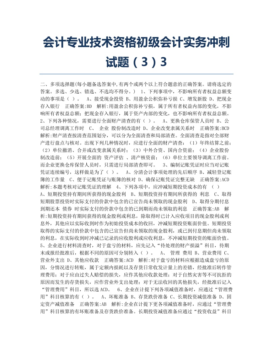 会计职称考试模拟会计专业技术资格初级会计实务冲刺33.docx_第1页