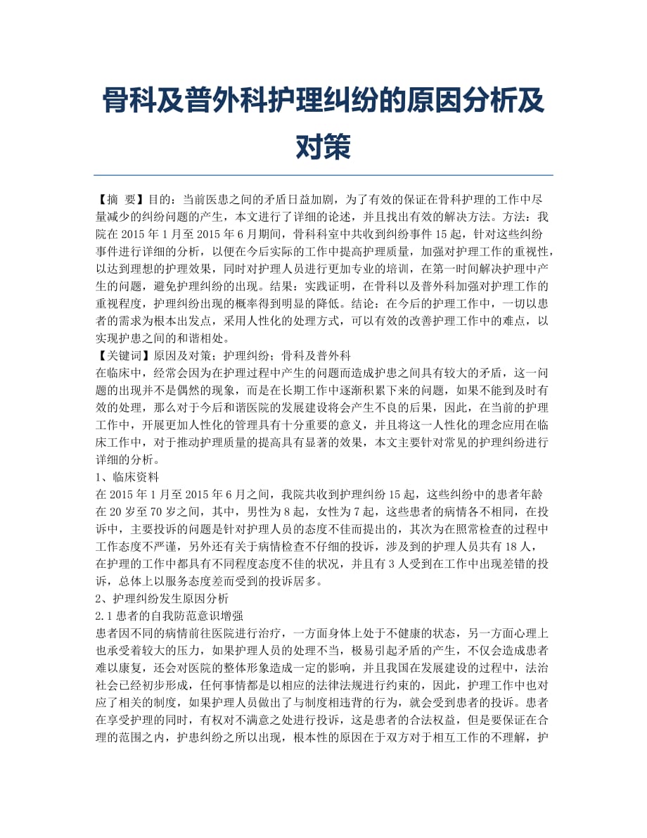 骨科及普外科护理纠纷的原因分析及对策.docx_第1页