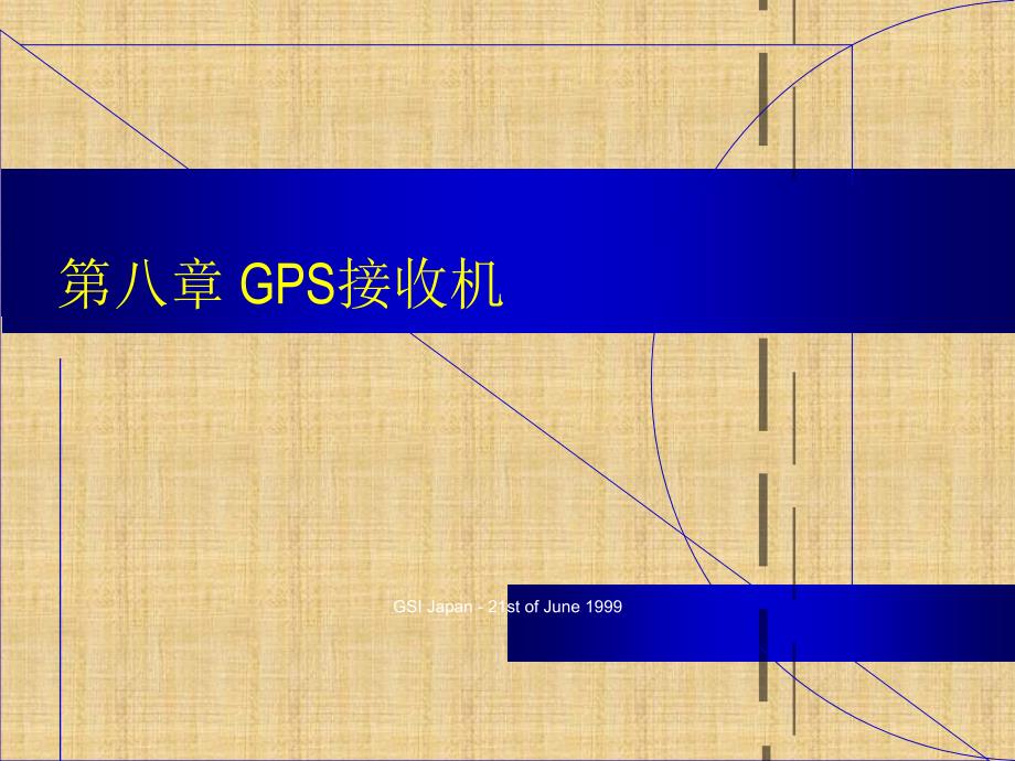 GPS接收机教学内容_第1页