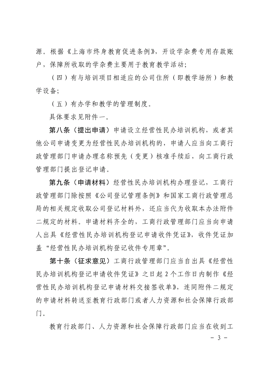 （培训体系）2020年经营性民办培训机构登记暂行办法_第3页