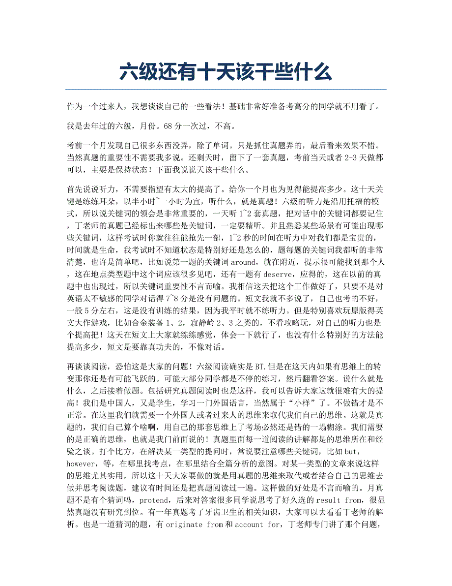 大学英语四六级考试备考辅导六级还有十天该干些什么.docx_第1页