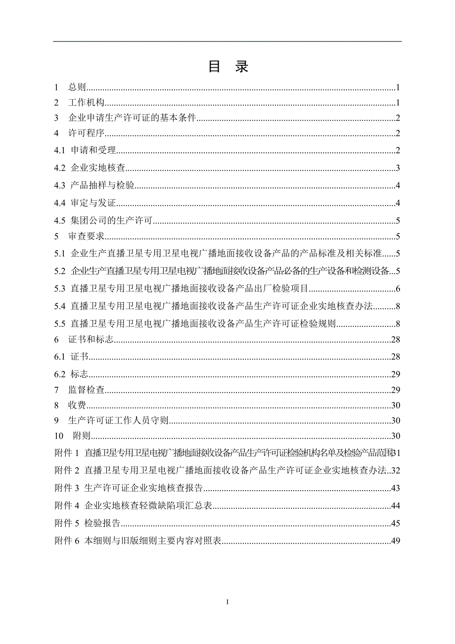 （产品管理）(版)卫星电视广播地面接收设备产品生产许可证实施细则(直播卫星_第3页