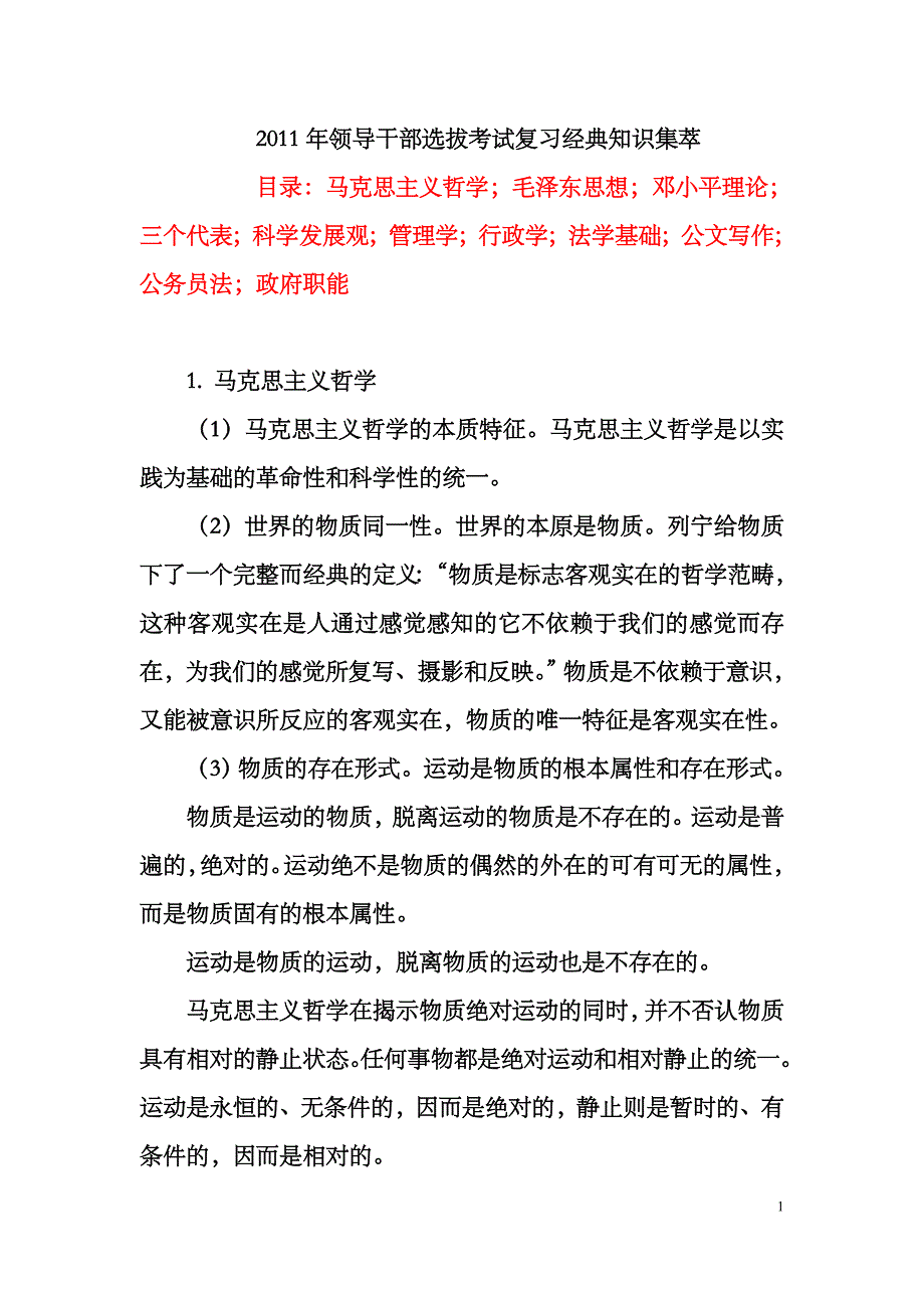 （招聘面试）年领导干部选拔考试复习经典知识集萃_第1页