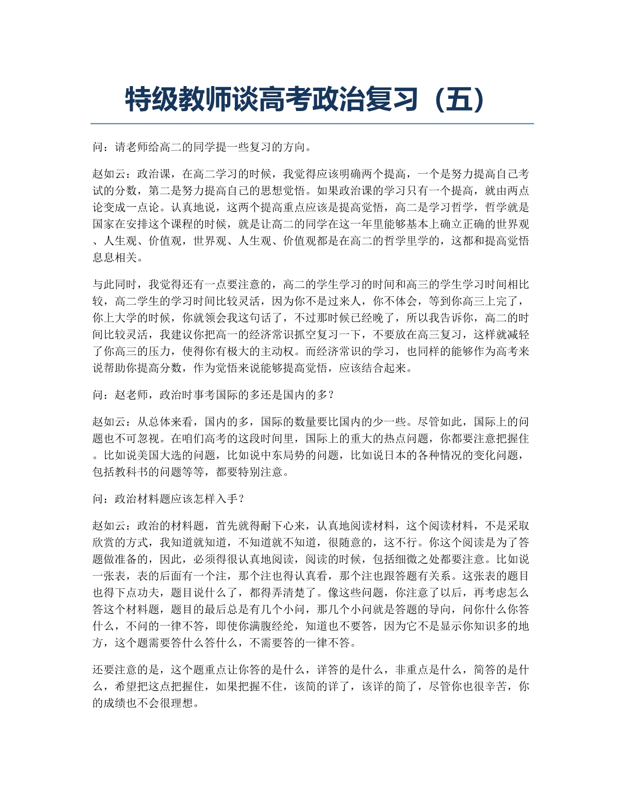 备考辅导特级教师谈政治五.docx_第1页