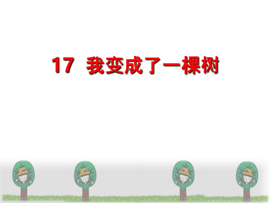 三年级下册《我变成了一棵树》01PPT课件_第1页