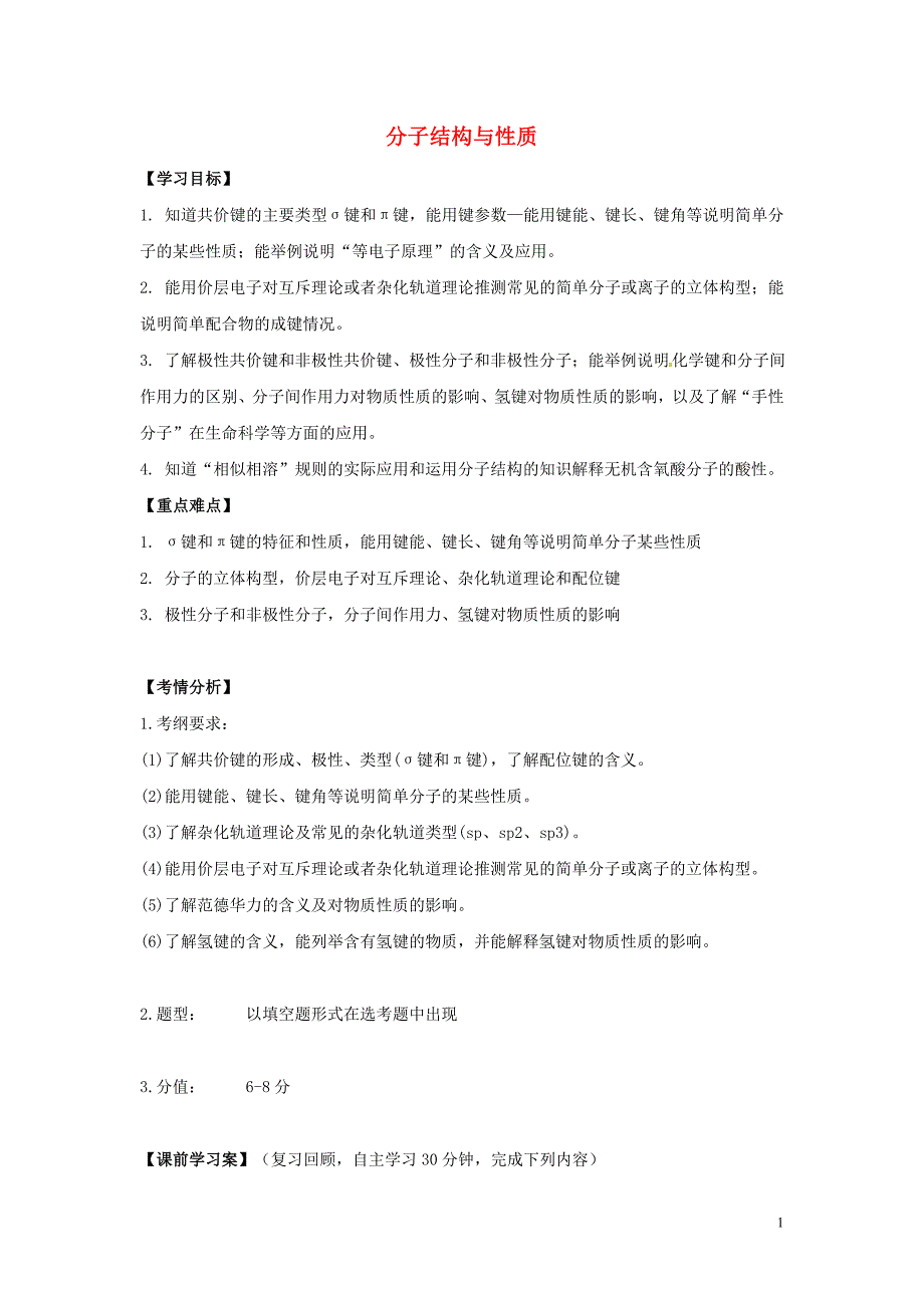 内蒙古巴彦淖尔高考化学二轮复习分子结构与性质学案 1.doc_第1页