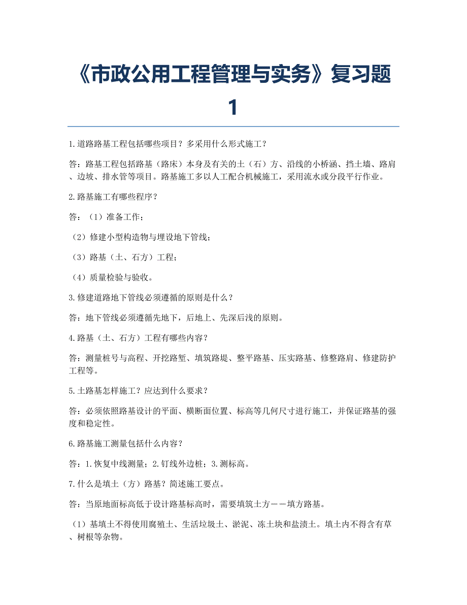 注册建造师考试备考辅导《政公用工程管理与实务》题1.docx_第1页