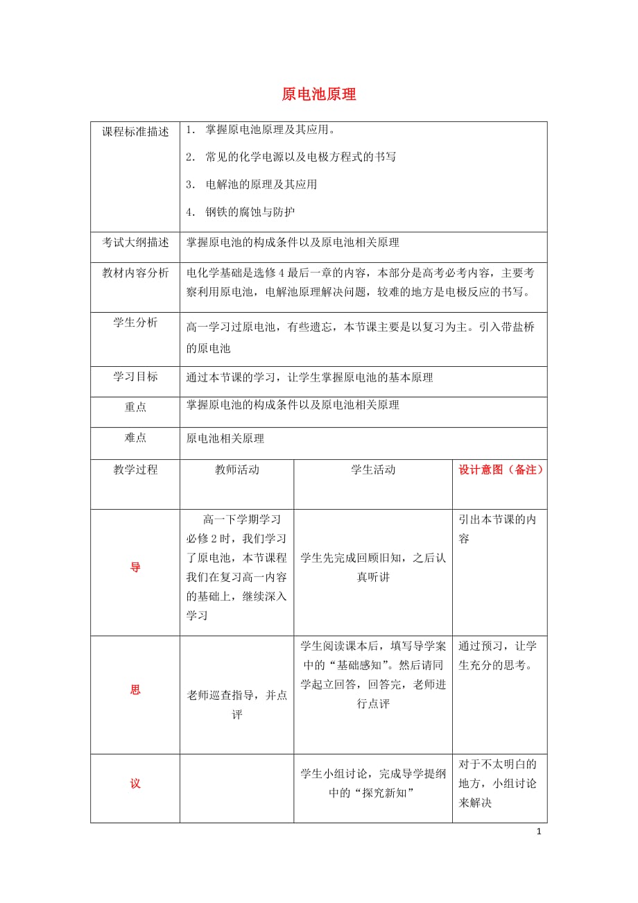 四川成都高中化学原电池原理教案选修4.doc_第1页