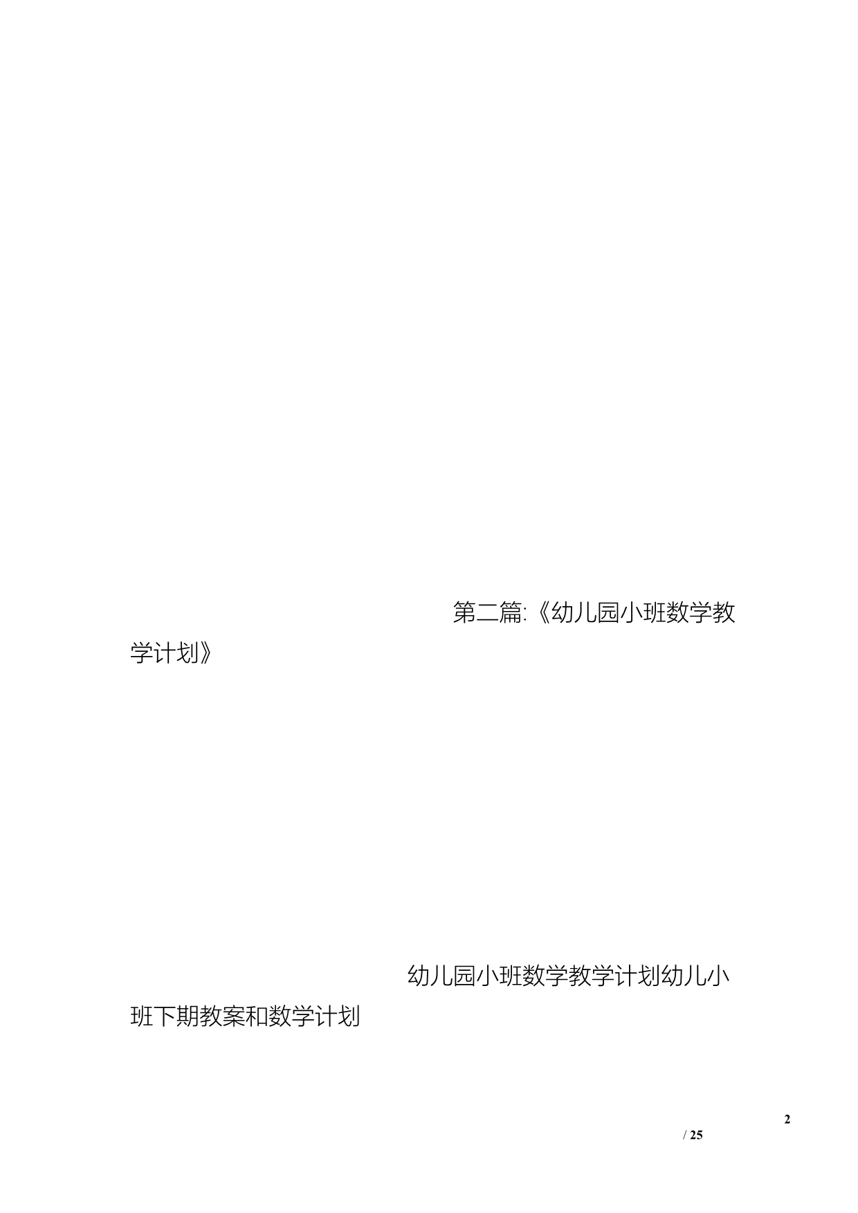 幼儿小班下期教案和数学计划_第2页