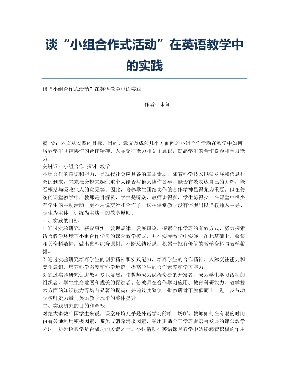 谈“小组合作式活动”在英语教学中的实践.docx_第1页