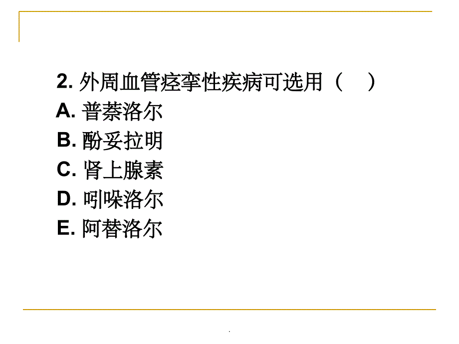 肾上腺素受体阻断药复习题PPT课件_第3页